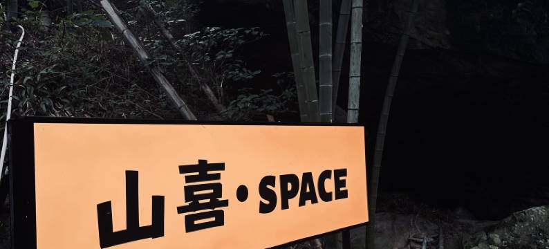 山止Valley｜山野溯溪·星空泳池亲子度假美宿(安吉深溪漂流店)图片