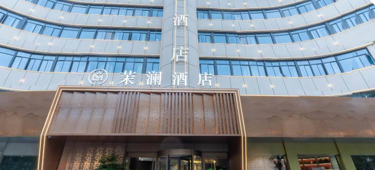 宁国茉澜酒店图片