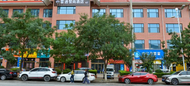 会宁县雲通智尚酒店(兆烽嘉园店)图片