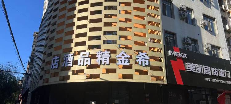 牡丹江希金精品酒店(火车站店)图片