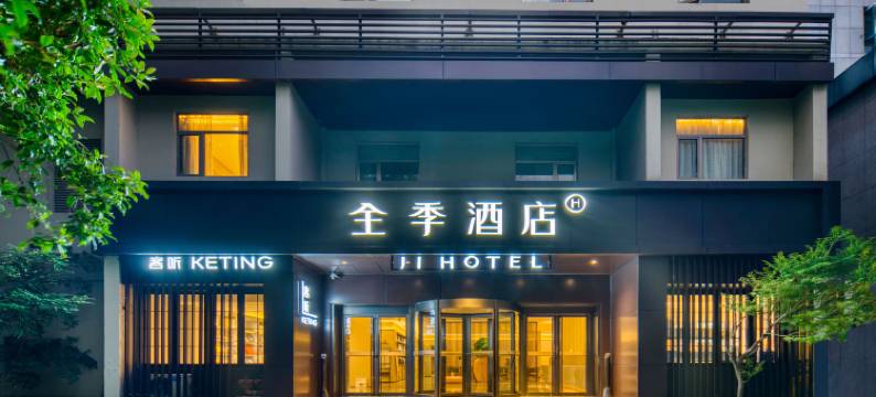 全季酒店(杭州西湖南山路店)图片