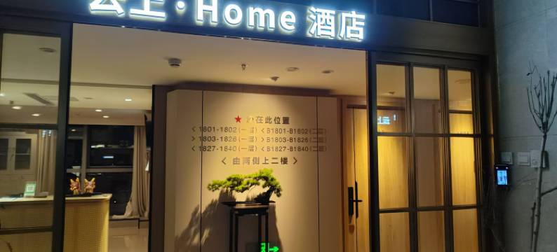 云上·Home酒店(北京美国大使馆店)图片