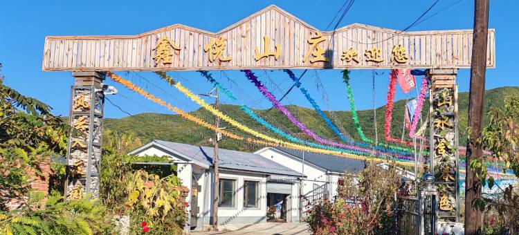 吉林鑫悦山庄图片