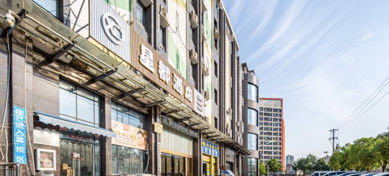 星都酒店(武汉工程科技学院店)图片