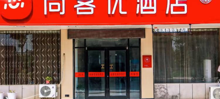 尚客优酒店(沭阳桑墟镇西湖西路店)图片