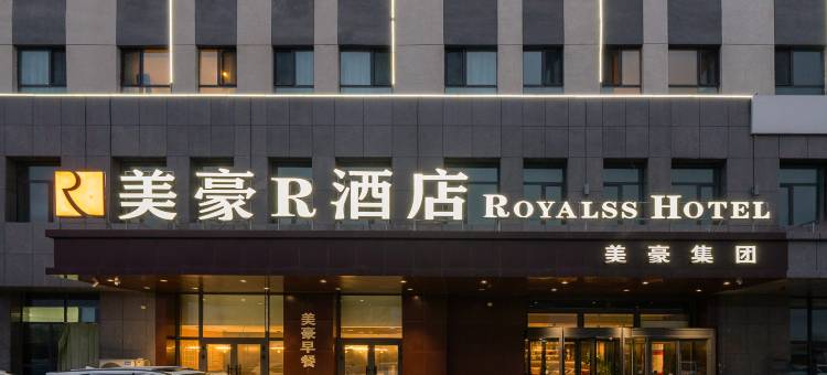 美豪R酒店(阿勒泰机场迎宾路店)图片