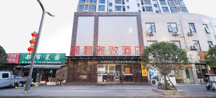 丽晨雅致酒店(随州文峰塔广场店)图片