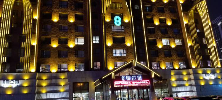 长春8号公馆图片