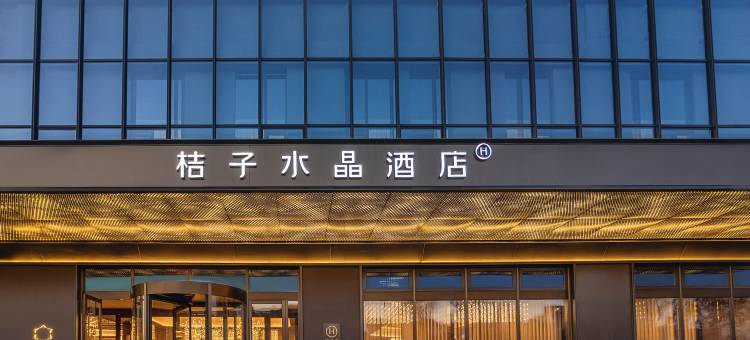 鞍山火车站苏宁广场桔子水晶酒店图片