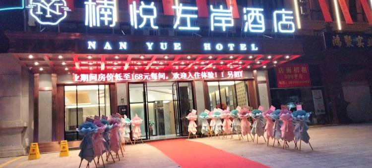 楠悦左岸酒店(南平市政府店)图片