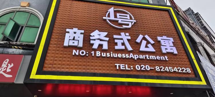1号商务式公寓(新塘公园新塘广场店)图片
