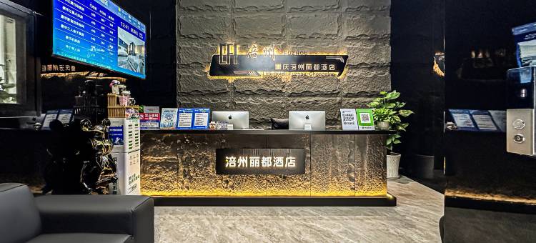 涪州丽都酒店(白鹤梁水下博物馆店)图片