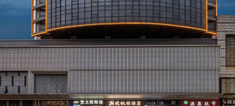 晚枫林酒店(桐乡万象汇振兴中路店)图片