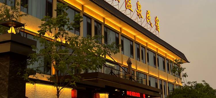 牧瑶温泉民宿(忻州古城店)图片