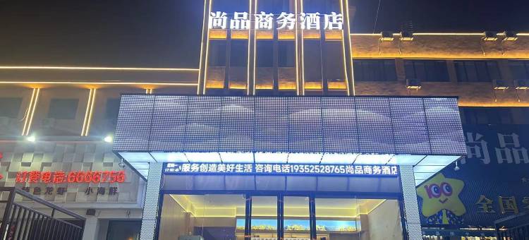 尚品商务酒店图片