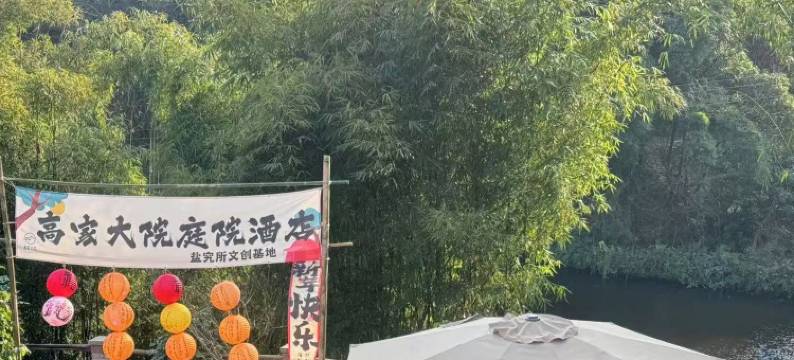 高家大院庭院酒店(方特恐龙王国店)图片