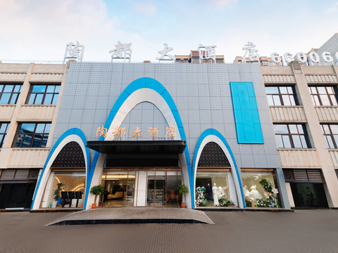 荣县陶都大酒店