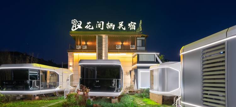 芒市花间栖·太空舱·花海湖景民宿(傣族古镇勐焕大金塔店)图片