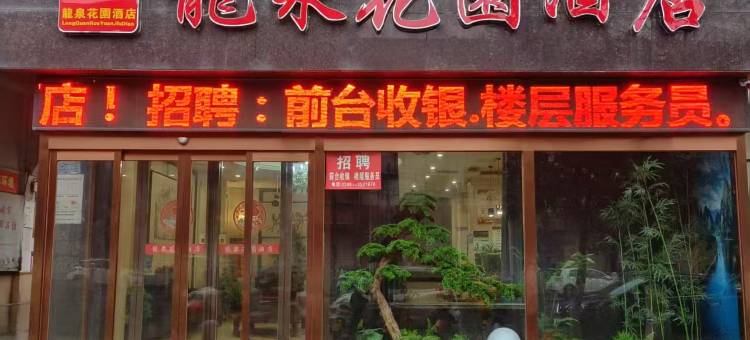 西平龙泉花园酒店图片