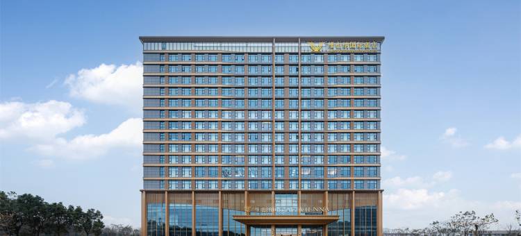 维也纳国际酒店(芜湖湾沚高铁站店)图片