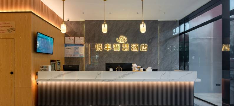 悦丰智慧酒店(赣县星洲润达购物广场店)图片