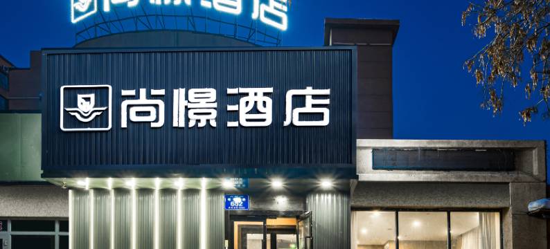 尚憬酒店(乌鲁木齐国际机场德港万达广场店)图片