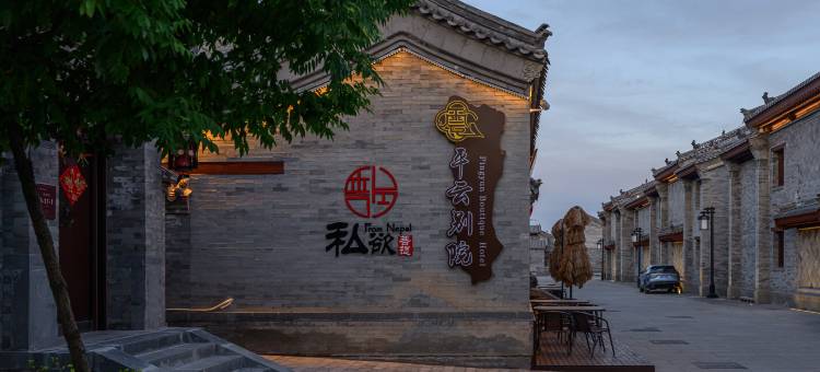 平云别院·观景四合院(大同古城店)图片