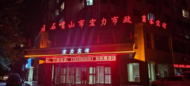 石嘴山宏力商务宾馆图片