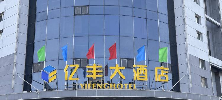 呼和浩特亿丰大酒店图片