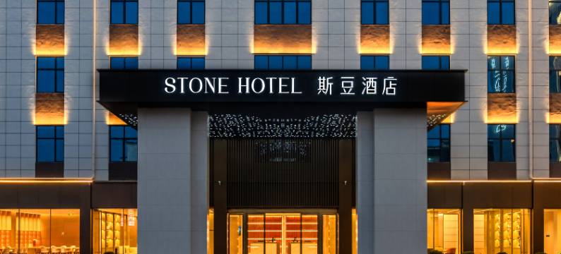 斯豆酒店(景德镇雕塑瓷厂店)图片