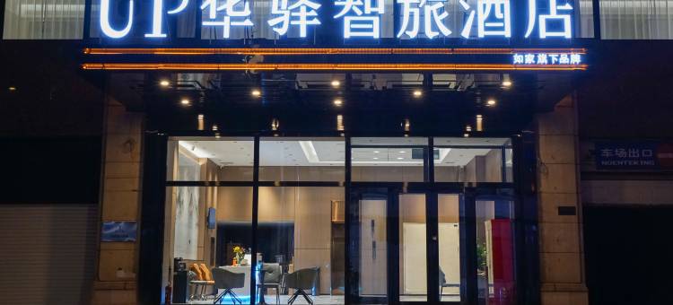 如家华驿UP智旅酒店(哈尔滨中央大街店)图片