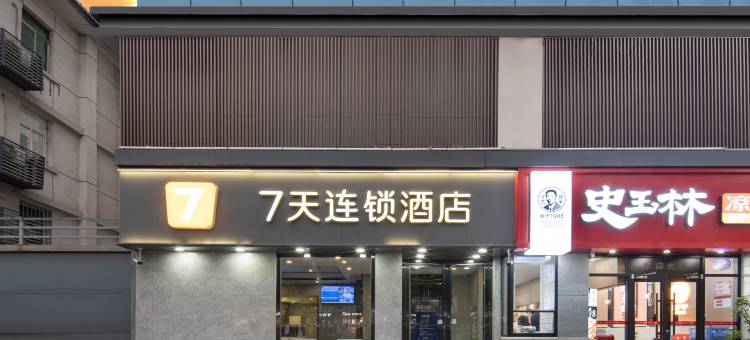 7天连锁酒店(西安大雁塔地铁站历史博物馆店)图片