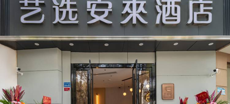 艺选安來酒店(上海陆家嘴金融街区北洋泾路地铁站店)图片