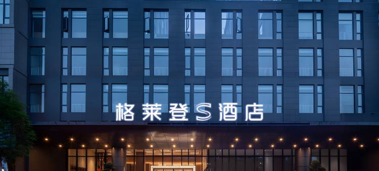格莱登S酒店(东方高铁站店)图片