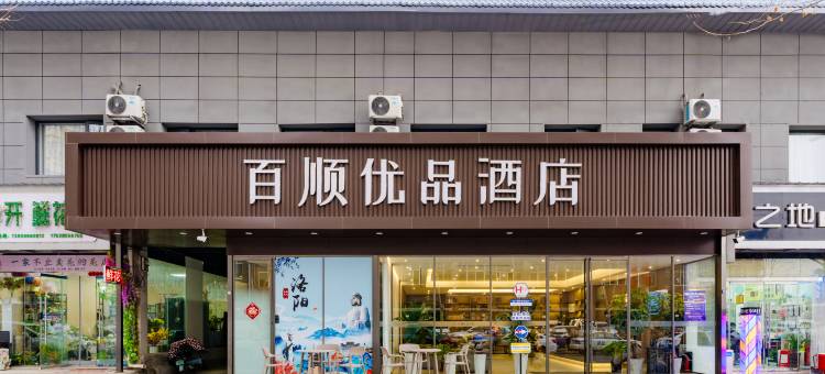 百顺优品酒店(洛阳火车站店)图片