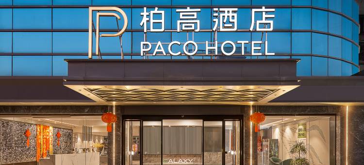 柏高酒店(广州北站花城路地铁站店)图片