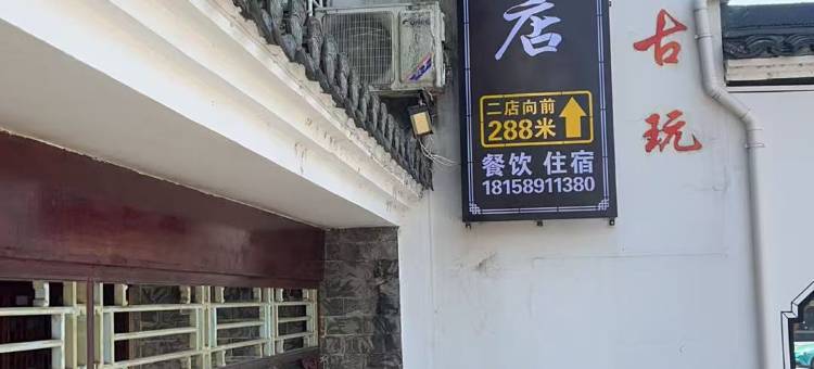 桃花潭河禾园商务宾馆图片