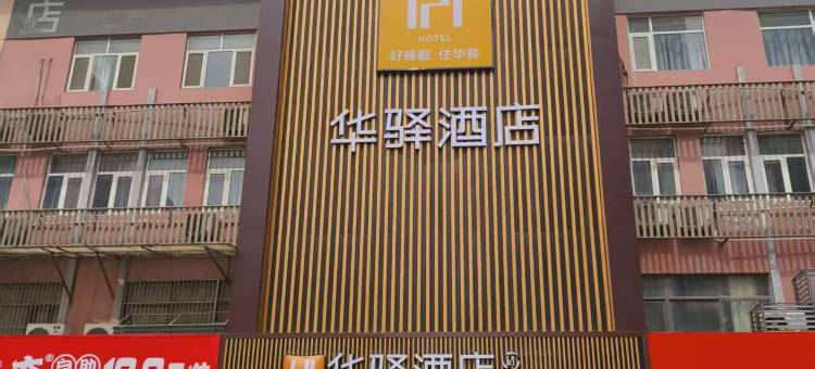 如家华驿酒店(菏泽火车站中华路店)图片