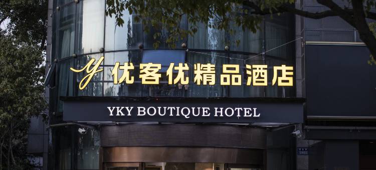 优客优精品酒店(昆山城北中学北门路店)图片
