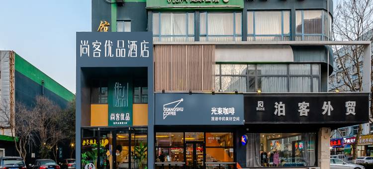 尚客优品酒店(金沙滩濠洼步行街店)图片