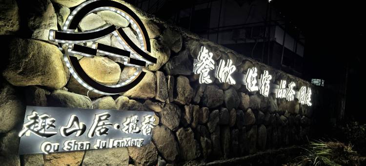 安吉趣山居揽香民宿图片