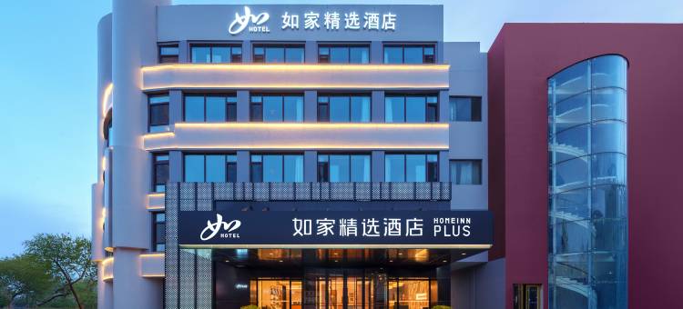 如家精选酒店(青岛黄岛崇明岛东路店)图片