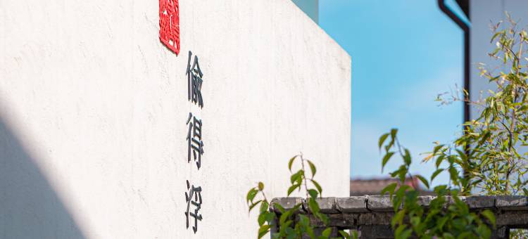 青闲·安吉人文艺术民宿图片