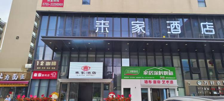来家酒店(大运城邦店)图片