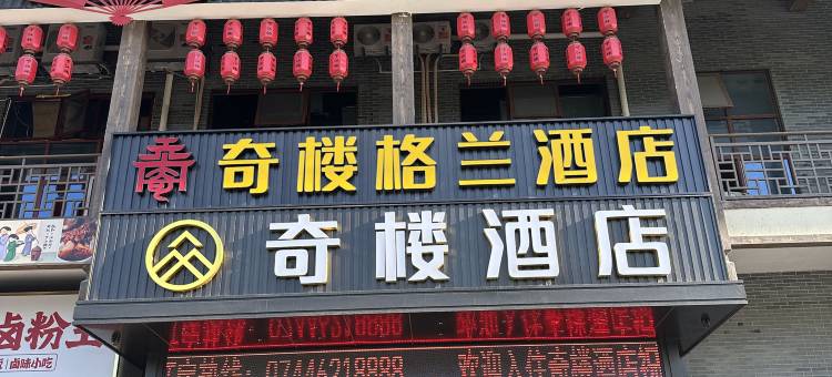 奇楼酒店(七十二奇楼高铁站店)图片
