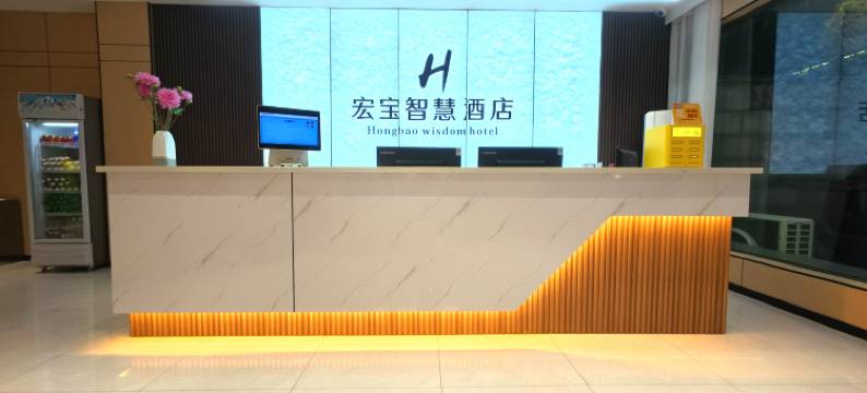 宏宝智慧酒店图片