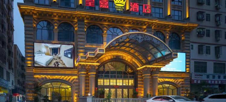 皇嘉酒店(大亚湾比亚迪一期店)图片