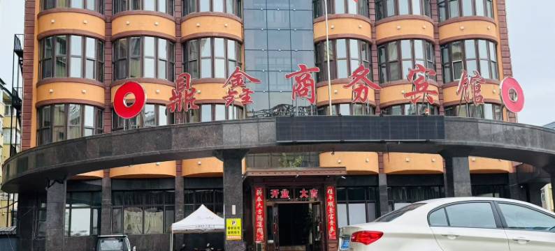 伊春鼎鑫商务宾馆(万象城店)图片