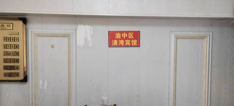 清湾宾馆(重庆大坪地铁站店)图片
