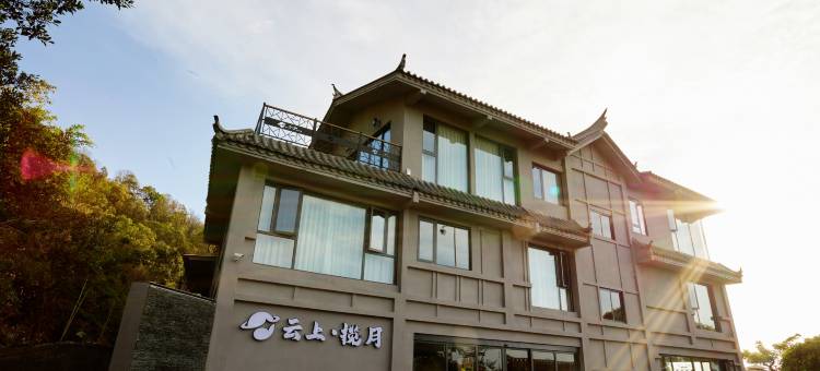攀枝花云上揽月民宿图片